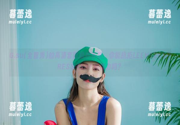 G.su(全智秀)的高清套图握在手里，你能抗拒LEEHEEEXPRESS-LEHF的魔力吗？