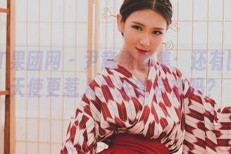 GIRLT果团网 – 尹意纯图集：还有比她的天使更惹人关注的存在吗？