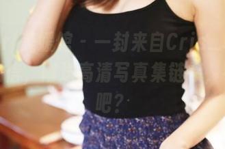 MyGirl美媛馆 – 一封来自Cris_卓娅祺学姐的信，附送高清写真集链接，有意思吧？