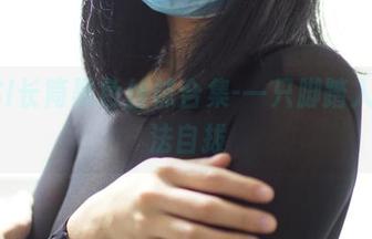 ROSI长筒黑色丝袜合集-一只脚踏入，无法自拔