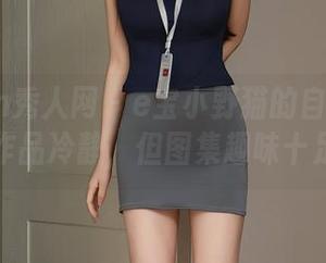 Xiuren秀人网 – e宝小野猫的自由之旅-作品冷静，但图集趣味十足