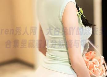 Xiuren秀人网 – 大白兔吖的泳衣美图，合集里藏着几分妖娆与可爱。
