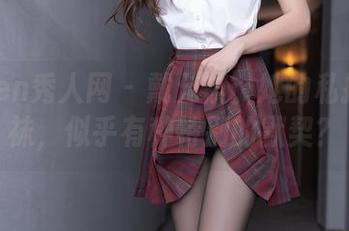 Xiuren秀人网 – 戴允祺：她的私拍和棉袜，似乎有种特别的默契？