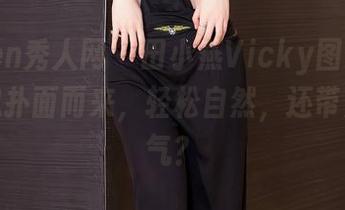 Xiuren秀人网 – 田小燕Vicky图集：少女气息扑面而来，轻松自然，还带点小骚气？