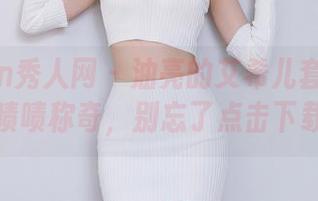Xiuren秀人网 – 油亮的艾希儿套图让你啧啧称奇，别忘了点击下载