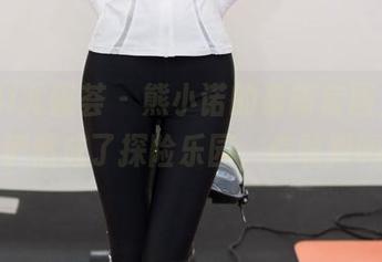 YouMi尤蜜荟 – 熊小诺的最新套图，办公室俨然成了探险乐园，你敢跟吗？