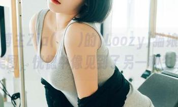 网红博主Zia(지아)的[Loozy]猫娘，高清美图，恍惚中像见到了另一种生活。