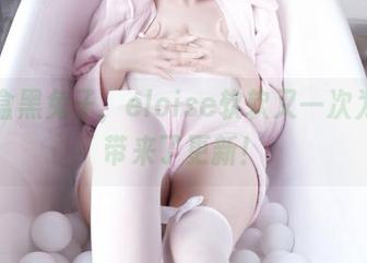 小粉盒黑兔子，eloise软软又一次为我们带来了更新！