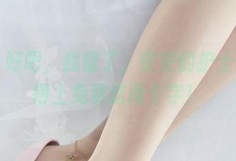 丽柜 – 好吧，我错了，安安的护士图册配得上免费这两个字！
