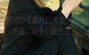 丽柜 – 满满的文静校园气息，这些套图一更新，心中小鹿乱撞。