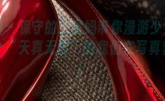 微密圈 – 保守的二舅妈带你漫游少女时代，那个“天真无邪”的我们在写真套图里！