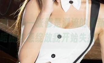克拉女神 – 每一张都是潮流的最新图集，兰喏的性感绽放我开始失控了。