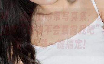 克拉女神 – 妮子的吊带写真集：让你脑海中自动播放“这该不会暴露我吧”的小剧场，下载一键搞定！