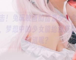 原图直击！兔玩映画的甜系少女全集，我只想问，梦想中的少女能给我搭配个什么味道呢？