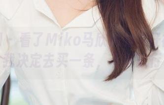 尤果网 – 看了Miko马欣悦的牛仔裤写真集，我决定去买一条，下载就行了！