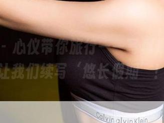 尤果网 – 心仪带你旅行——写真集分享，让我们续写‘悠长假期’！