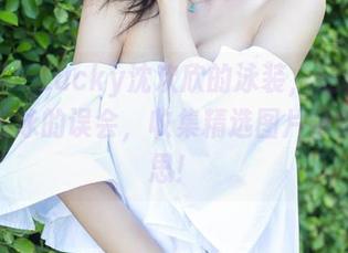 尤蜜荟 – Lucky沈欢欣的泳装，让我有了想去游泳的误会，收集精选图片准备好反思！