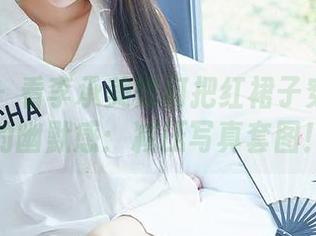 尤蜜荟 – 看李承美如何把红裙子穿出爱情的幽默感：减压写真套图！