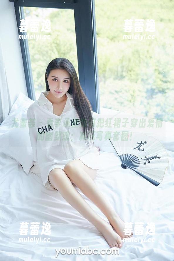 尤蜜荟 - 看李承美如何把红裙子穿出爱情的幽默感：减压写真套图！