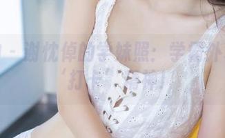 推女神 – 谢忱倬的学妹照：学霸外表下的‘打卡’精神！