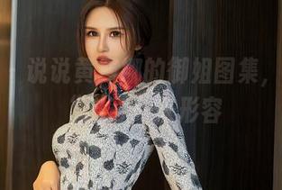 星颜社 – 说说黄寒娜的御姐图集，只能用“出奇”来形容