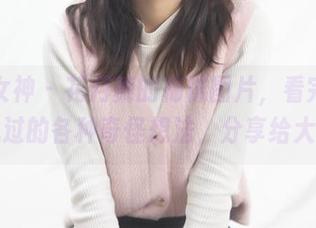 梦丝女神 – 花月舞的棉袜图片，看完脑子里飘过的各种奇怪想法，分享给大家！