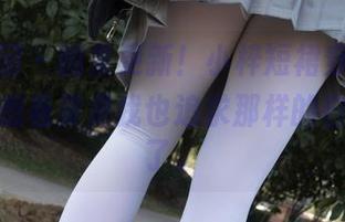 森萝财团 – 图集更新！小梓短裙穿搭，心里默默想着要是我也追求那样的自在就好了。