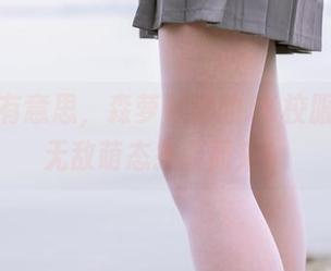 作品太有意思，森萝财团的JK校服白丝，无敌萌态扑面而来！