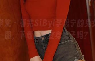 模范学院 – 看完SiByl李思宁的兔女郎美图，下载后能变身兔子吗？