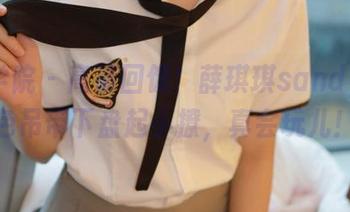 模范学院 – 高清回馈！薛琪琪sandy在白色吊带下盘起小撩，真会玩儿！