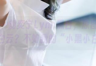 爱蜜社 – 刘奕宁Lynn黑白，原图在线，蓝天白云？不如我的“小黑小白”！