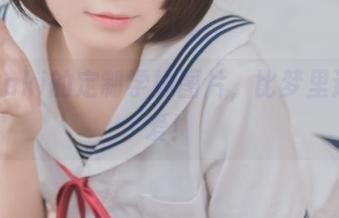白金Saki的定制学妹图片，比梦里还要偏爱！