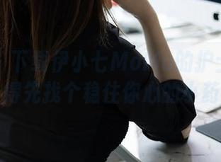 秀人网 – 下载伊小七MoMo的护士写真集，记得先找个稳住你心的小药丸！