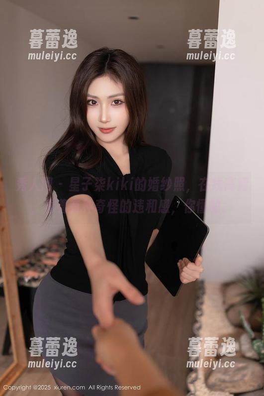 秀人网 - 星子柒kiki的婚纱照，在线高清，看着有种奇怪的违和感，你懂的。