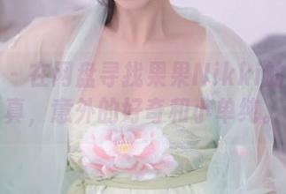 秀人网 – 在网盘寻找果果Nikki的女仆写真，意外的好奇和小单纯。
