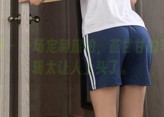 秀人网 – 一场定制旅拍，燕甘甘的写真逻辑太让人上头了。