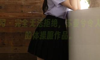 秀人网 – 完全无法拒绝，苏曼兮令人赞叹的体操服作品。