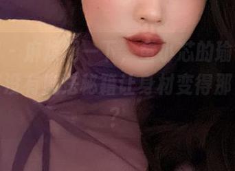 微密圈 – 麻烦问一下，童小芯的瑜伽写真里，有没有魔法秘籍让身材变得那么好的？