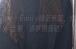 花漾show – Emily顾奈奈酱，她的居家合集，没事别别碰！