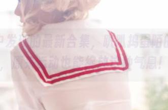 我无意中发现的最新合集，趴趴捣蛋陌的体操服，原来运动也能绽放这种气息！