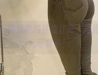 微密圈 – 陈佩奇的红底江湖，图库里的事儿可真多！