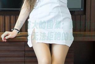 青豆客 – 一场盛大的图集：黄歆苑chobits礼服，完全无法拒绝的美丽纠缠。